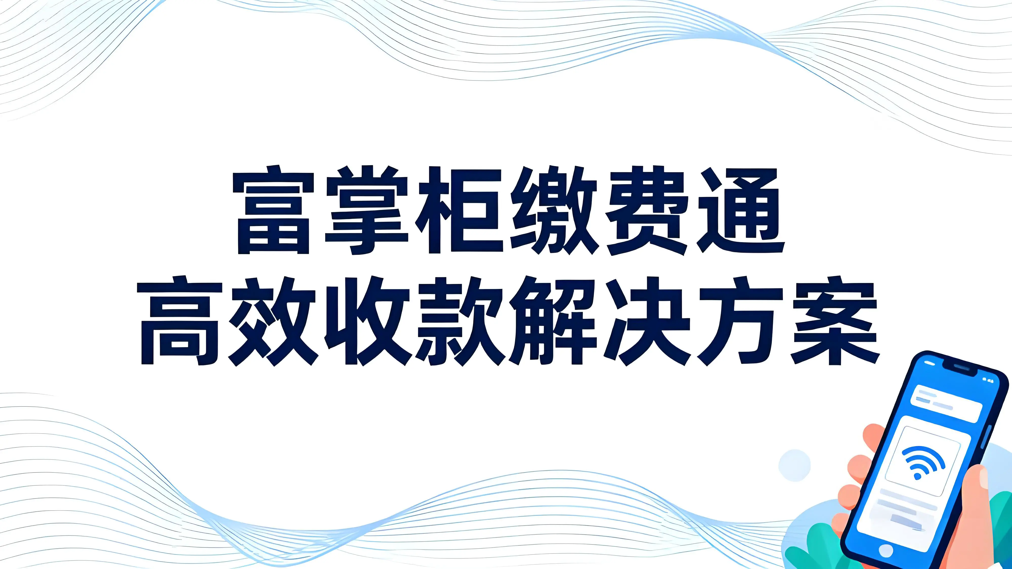 富掌柜缴费通：数字化时代的高效收款解决方案