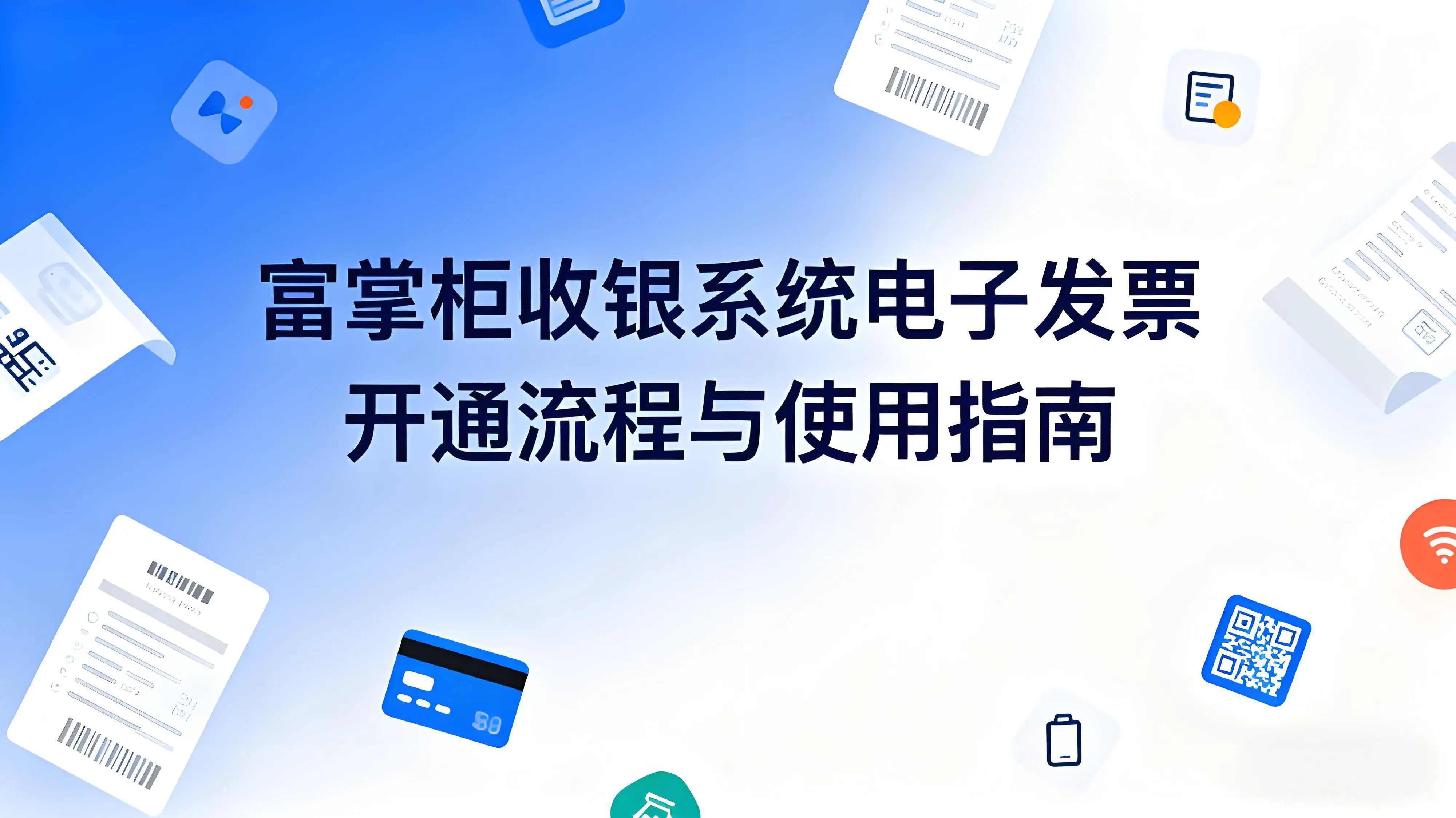 富掌柜收银系统电子发票功能全解析：开通流程与使用指南
