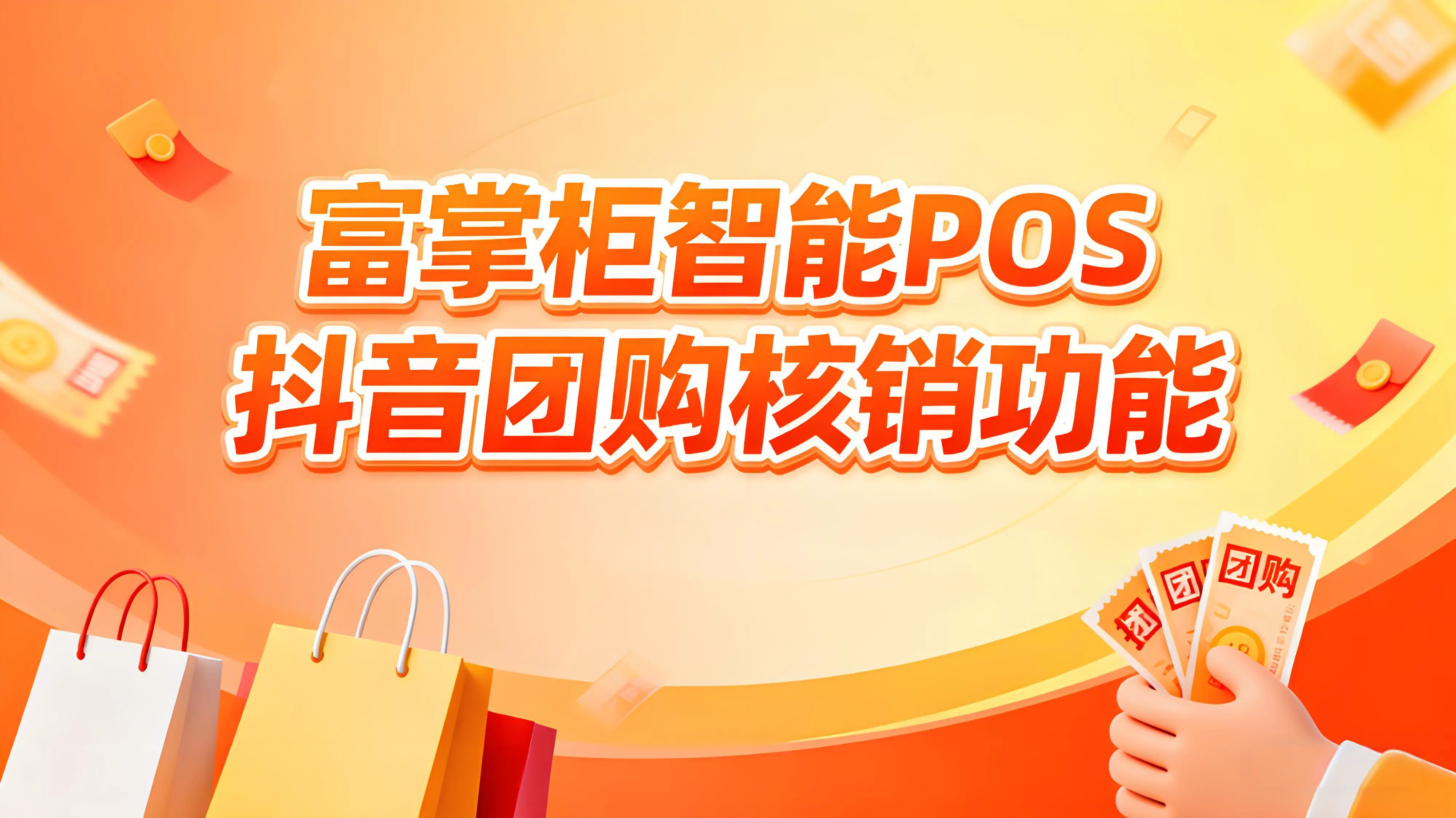 告别手动核销！富掌柜智能POS上线抖音团购核销