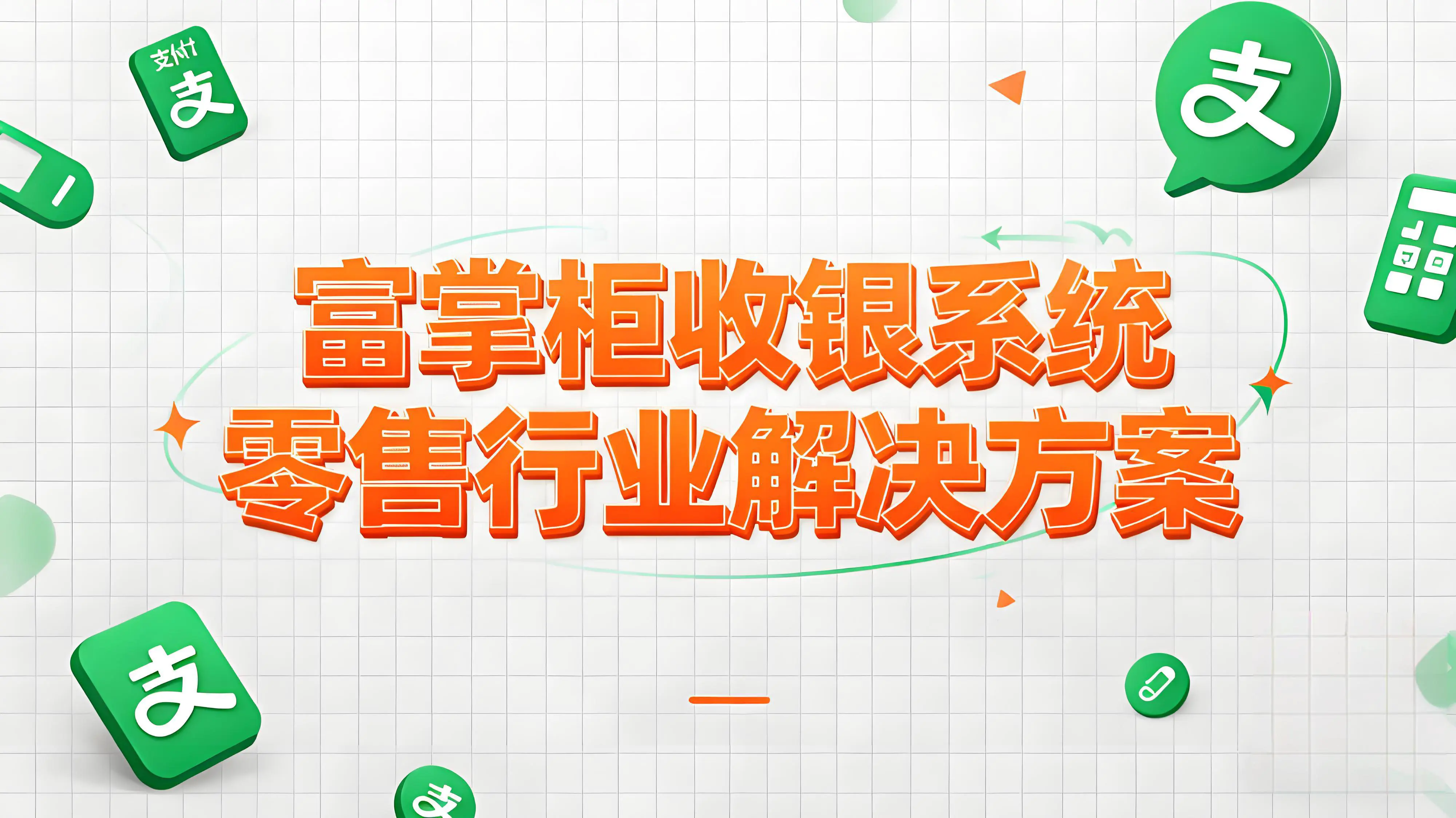 富掌柜收银系统：零售便利店数字化转型的全面解决方案