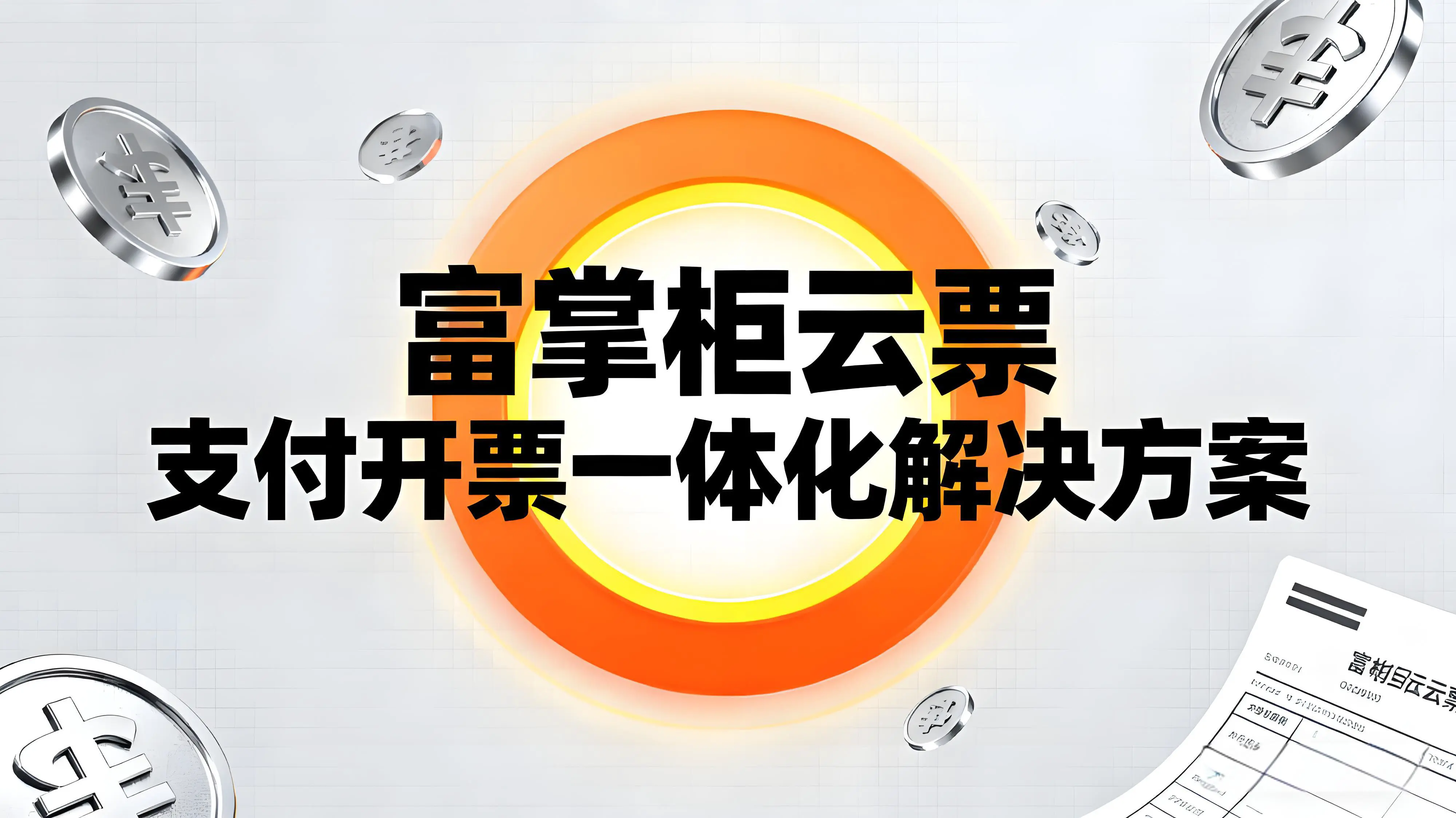 富掌柜云票：支付开票一体化解决方案，助力商户高效经营