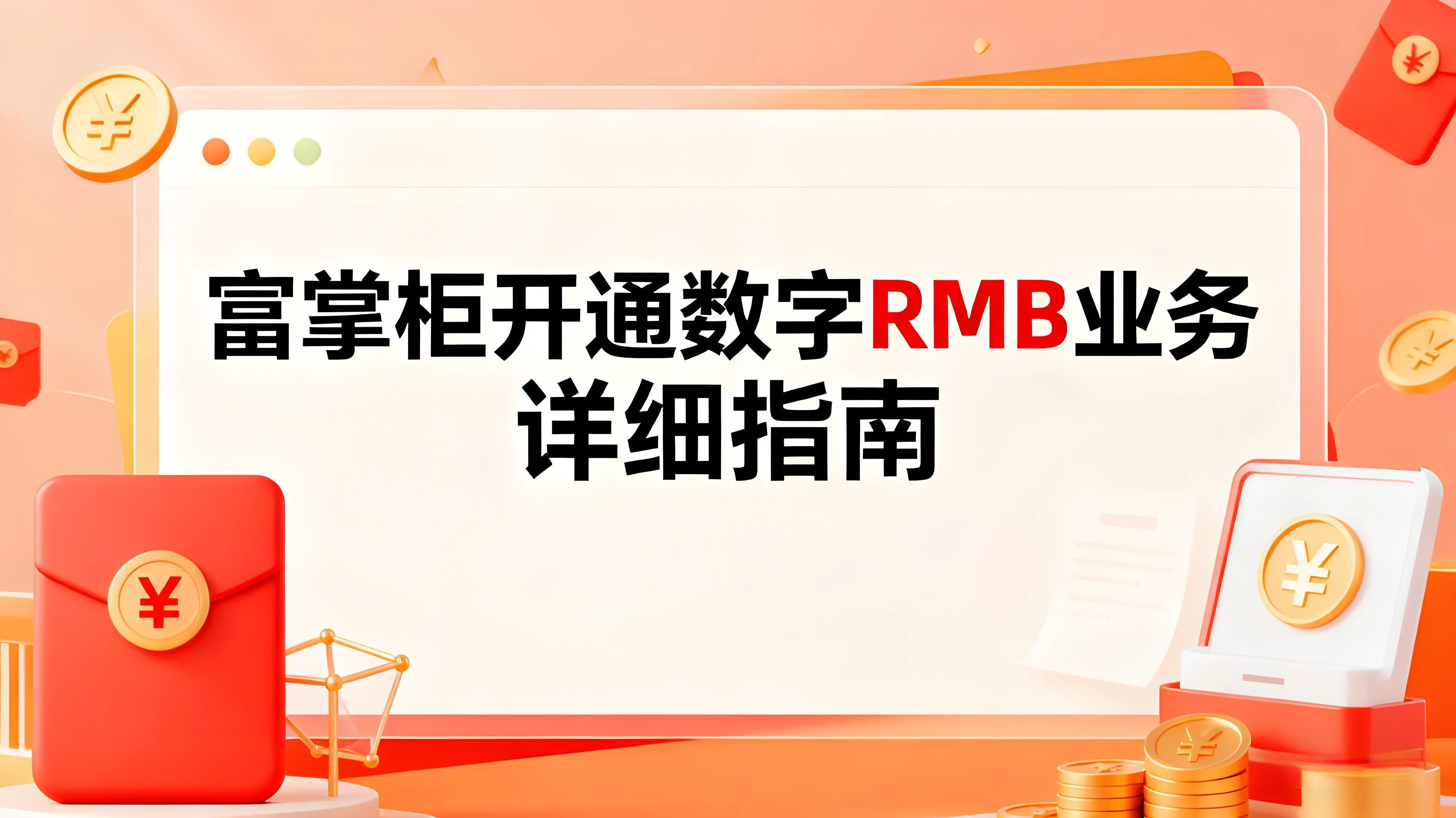 如何在富掌柜开通数字人民币业务？详细步骤指南