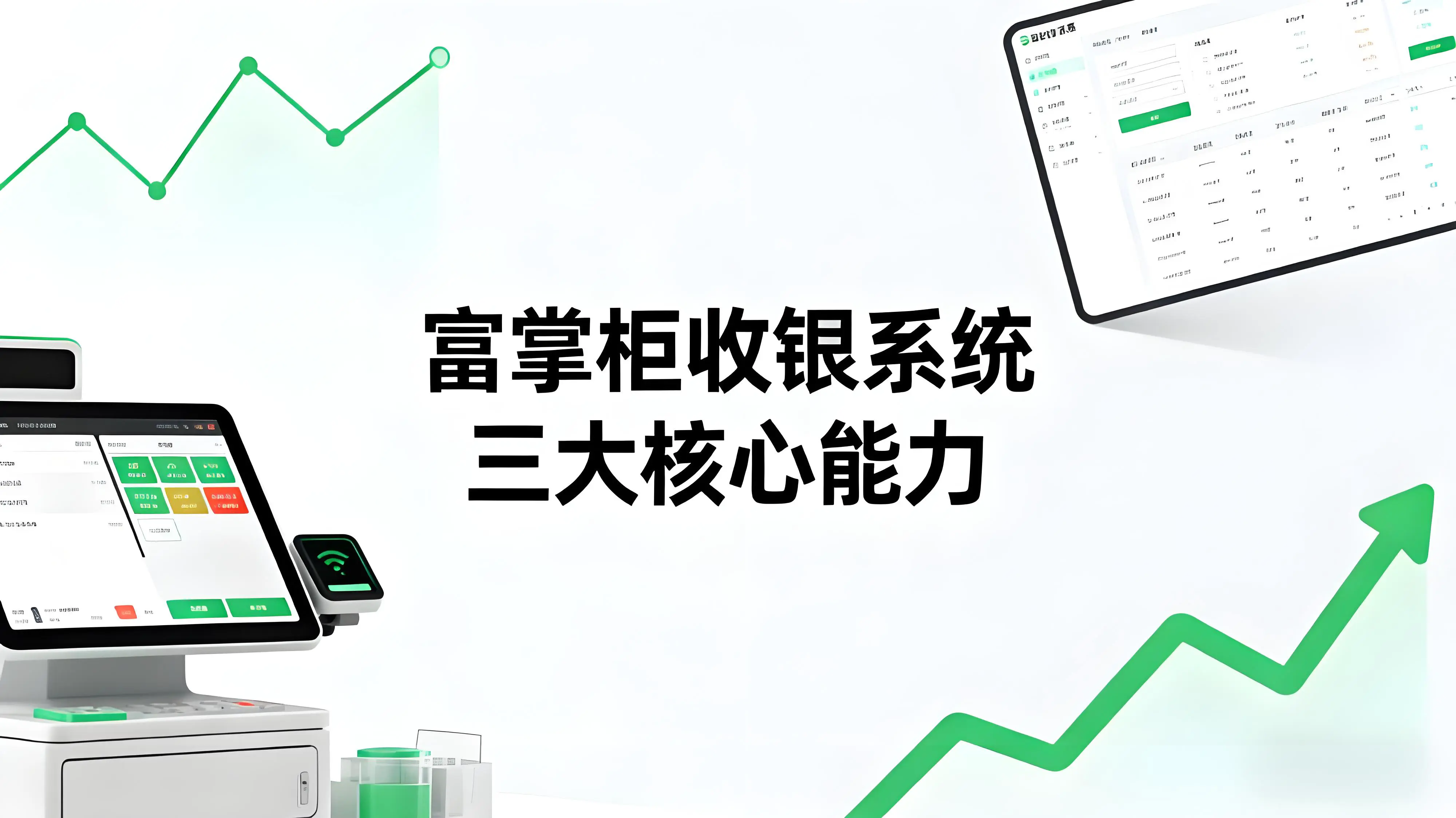 富掌柜收银系统：餐饮门店数字化运营的三大核心能力