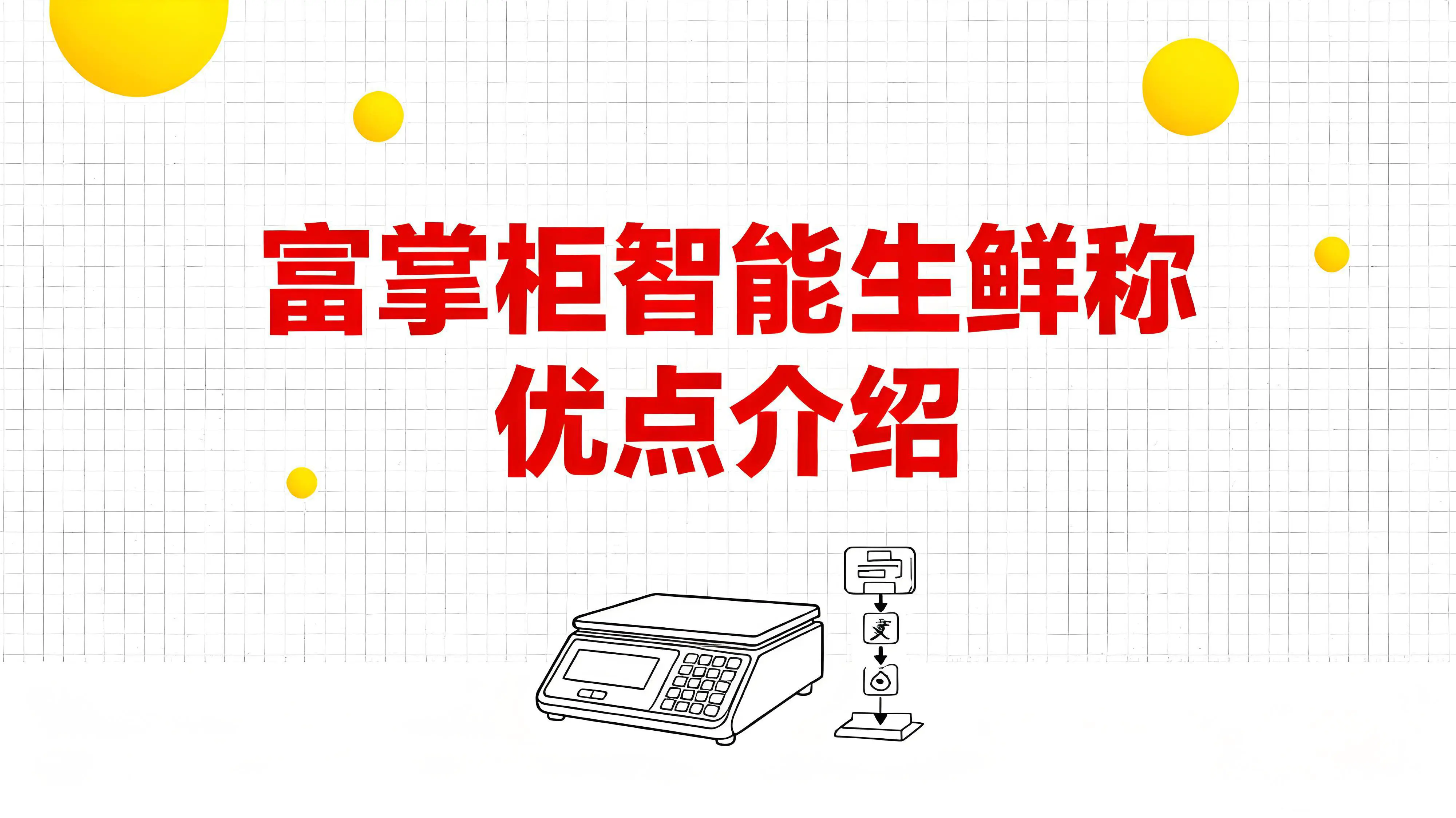 告别手忙脚乱！富掌柜智能生鲜称，生鲜店的高效神器