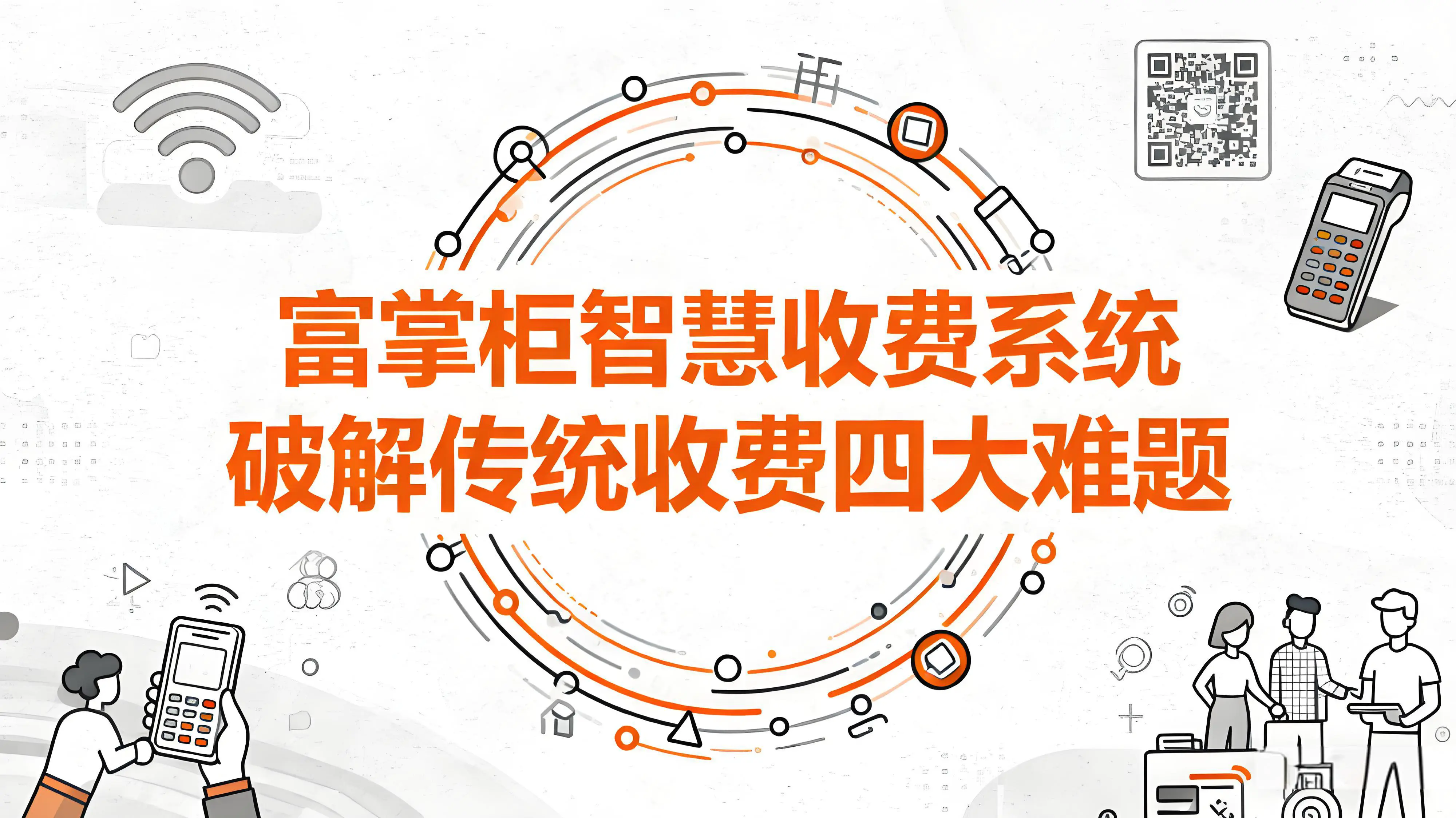 富掌柜智慧收费系统：90%商户效率提升背后的三大核心武器