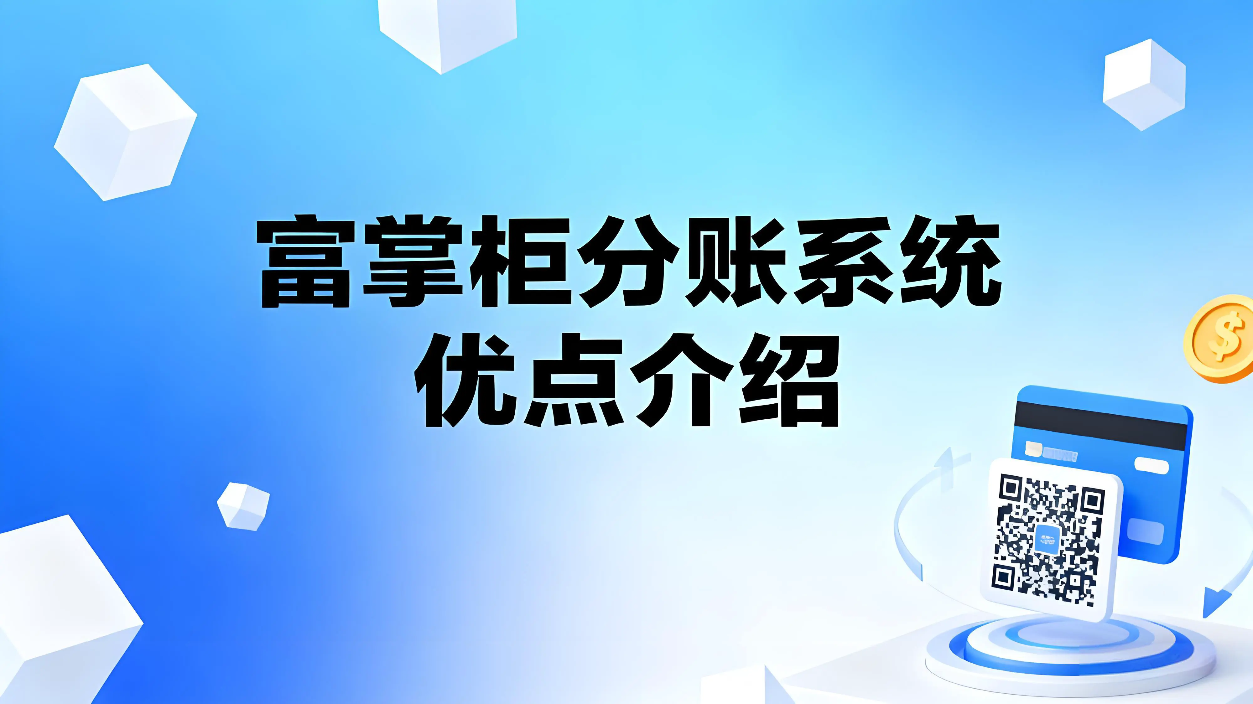 富掌柜分账系统：破局“区域化”桎梏，重塑跨平台自动分账新生态