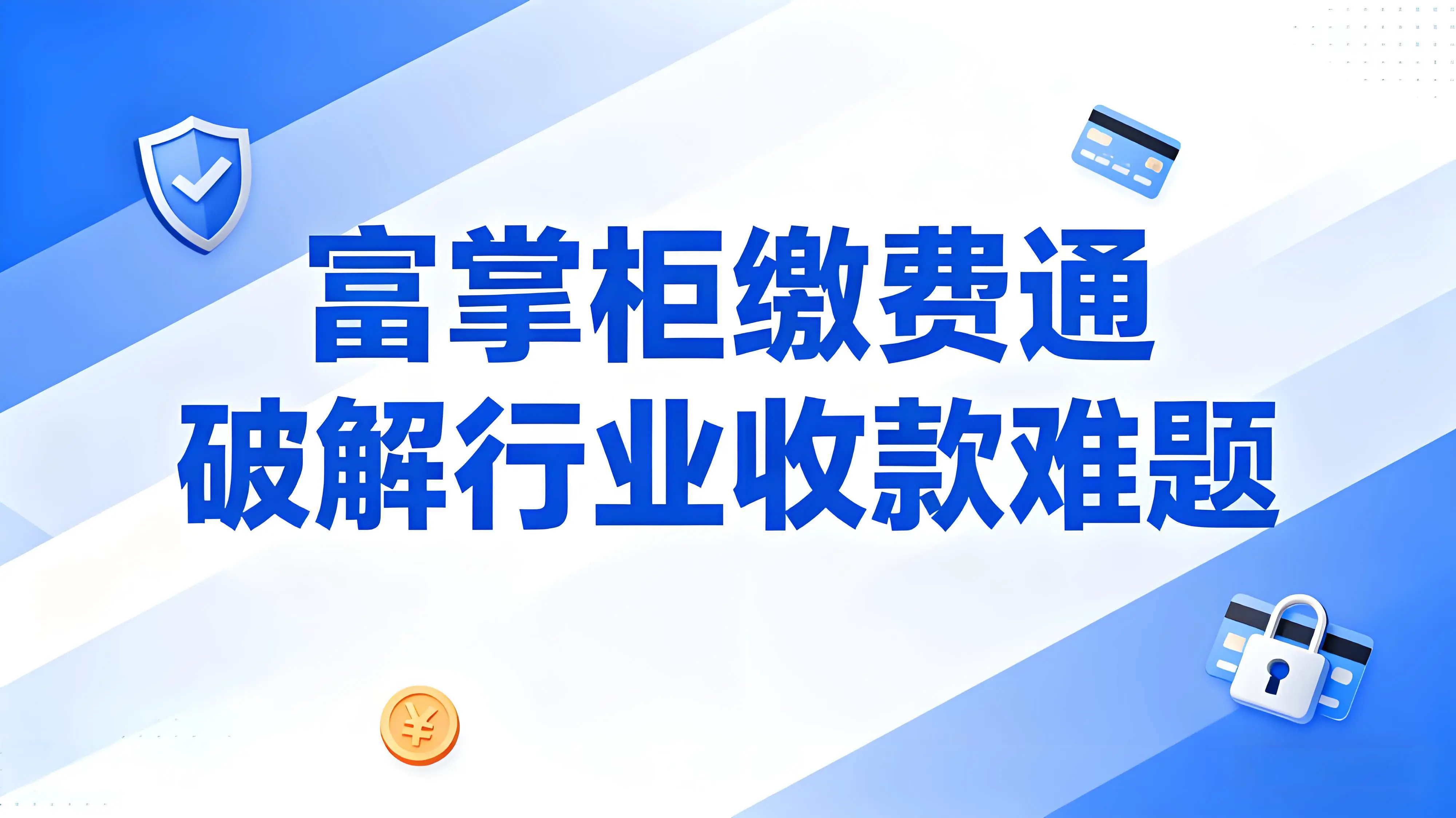 富掌柜缴费通：破解行业收款难题，助力商户高效经营
