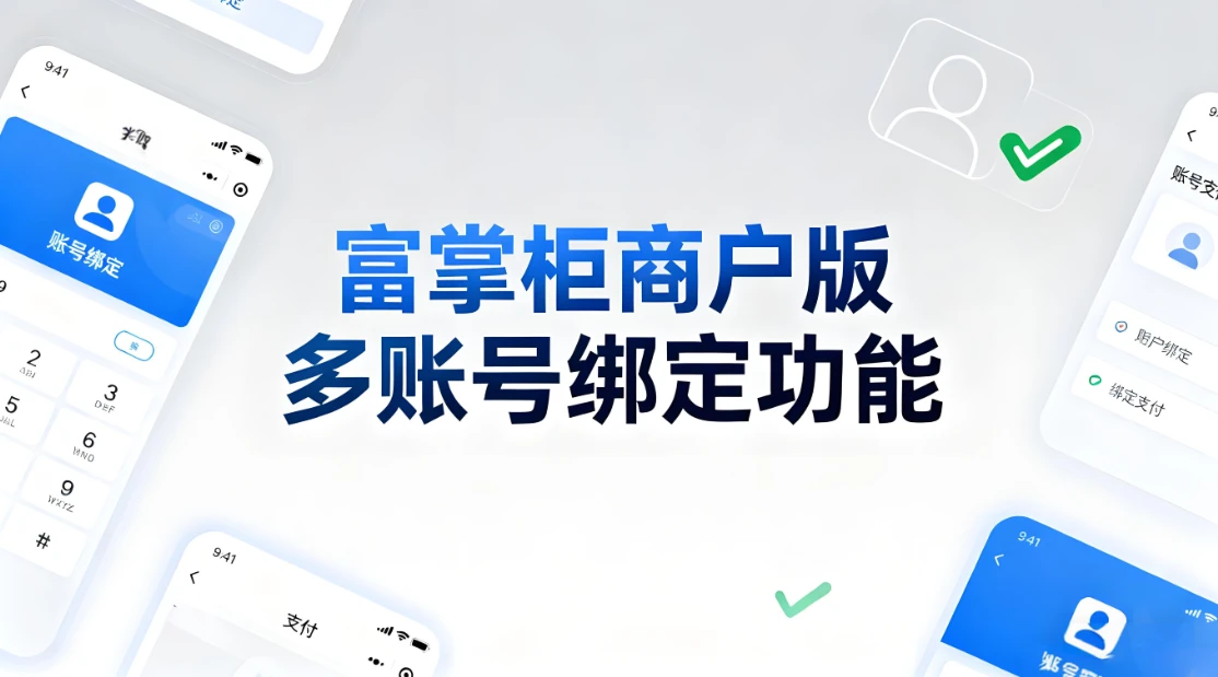 富掌柜商户版多账号绑定功能，让多门店管理省心又高效
