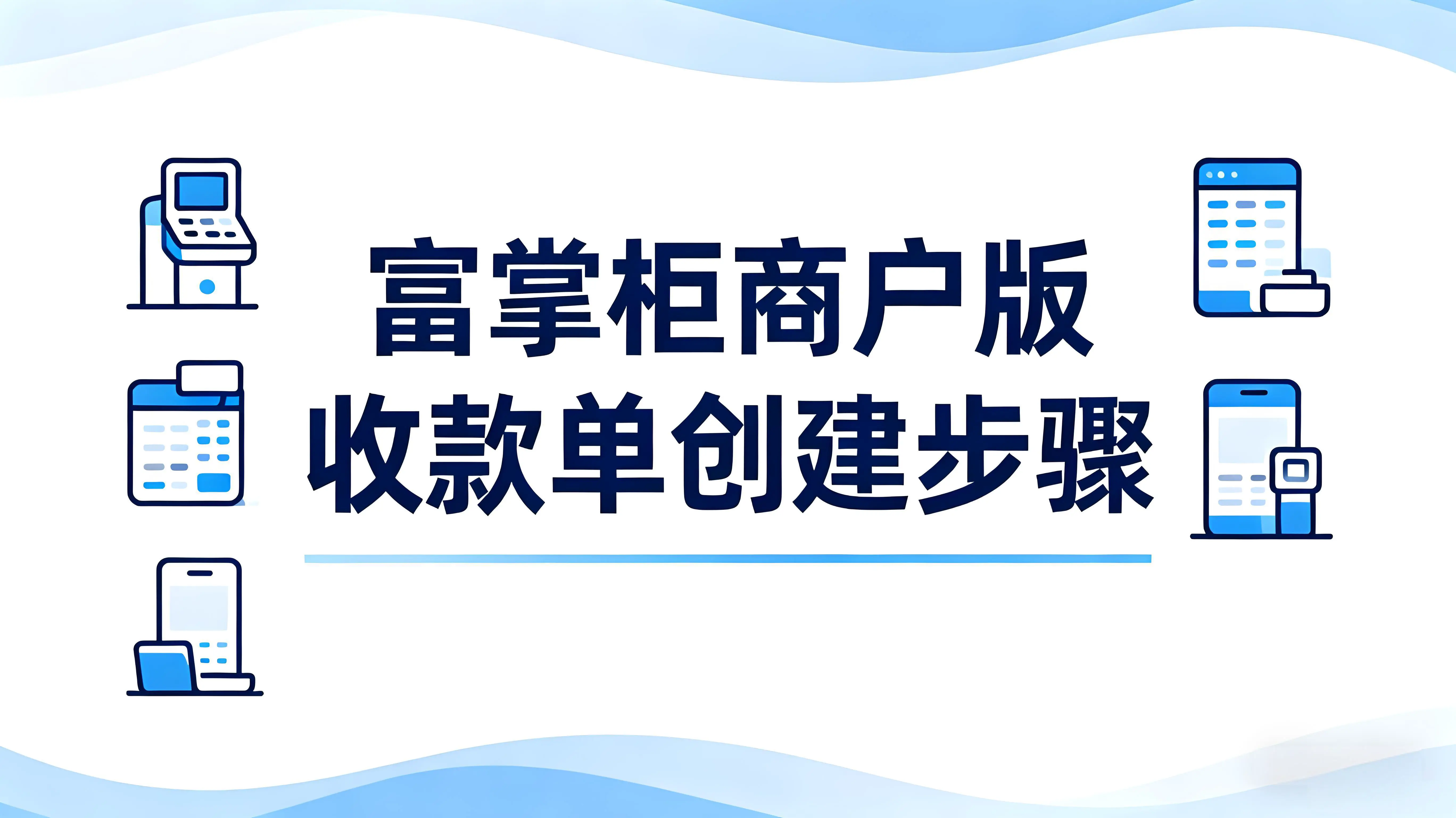 富掌柜商户版如何创建收款单?有哪些优势?