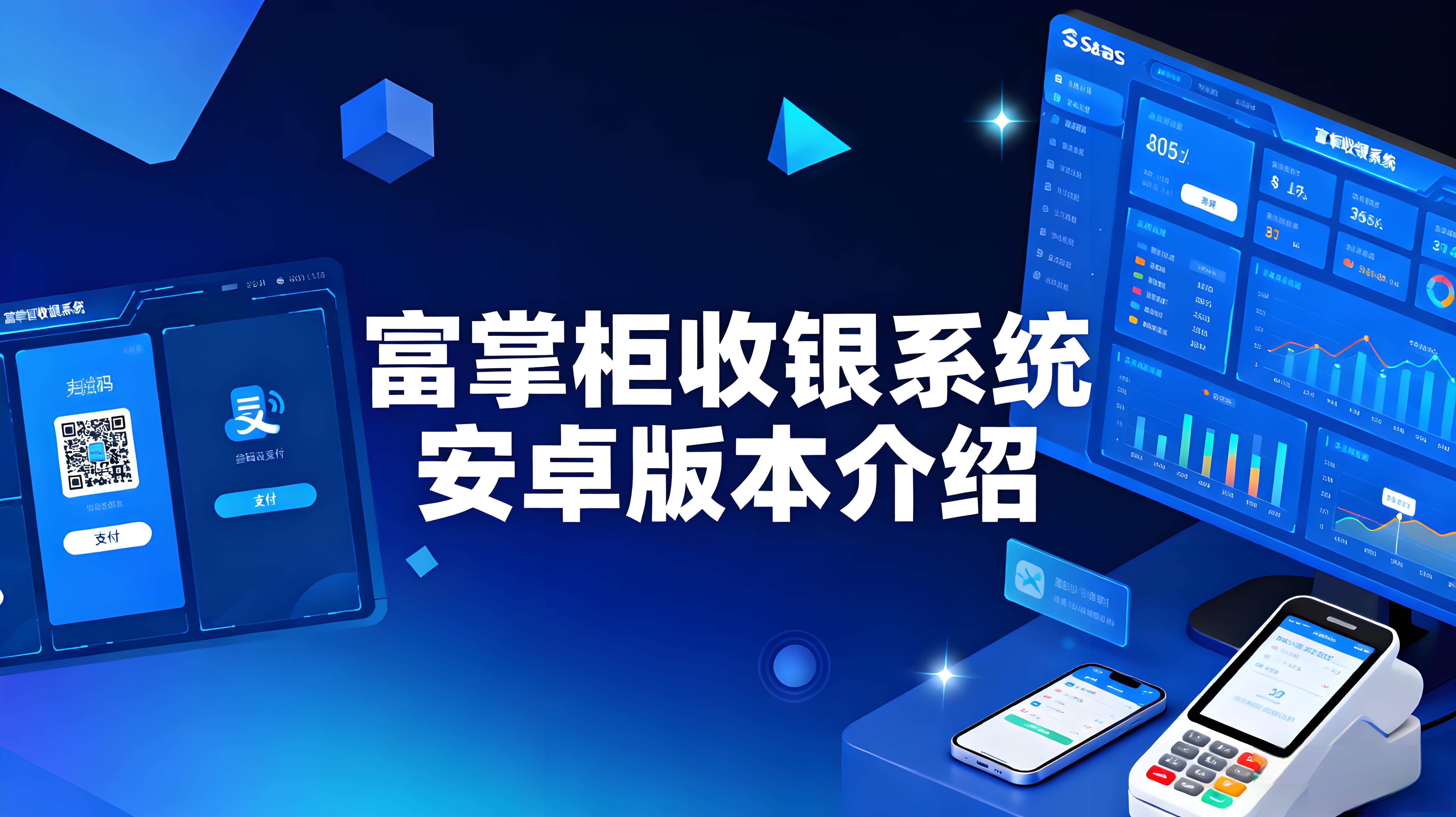 富掌柜收银系统软件有安卓版本吗?安卓版好用吗?