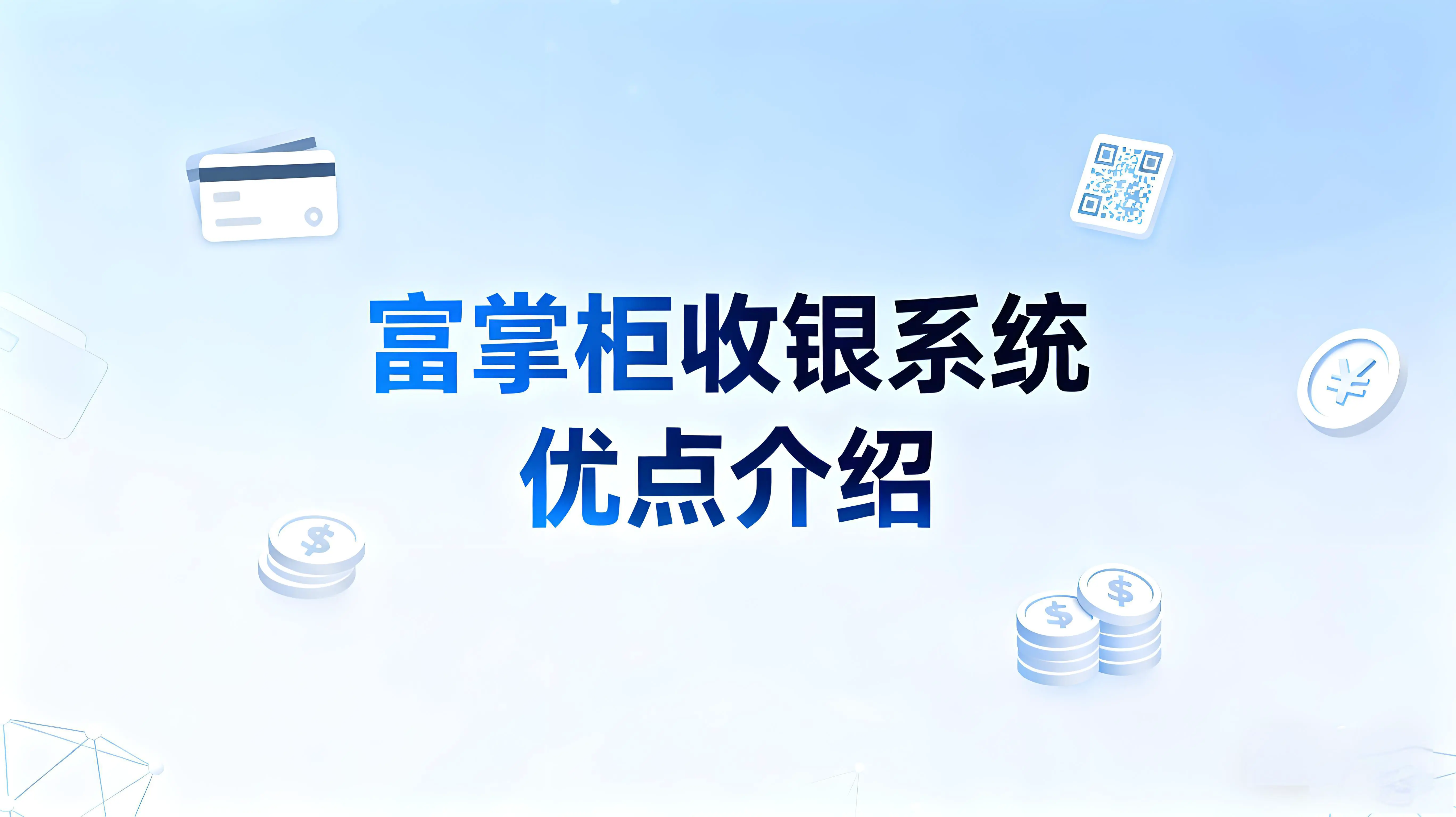 富掌柜收银系统怎么样?有哪些优点?